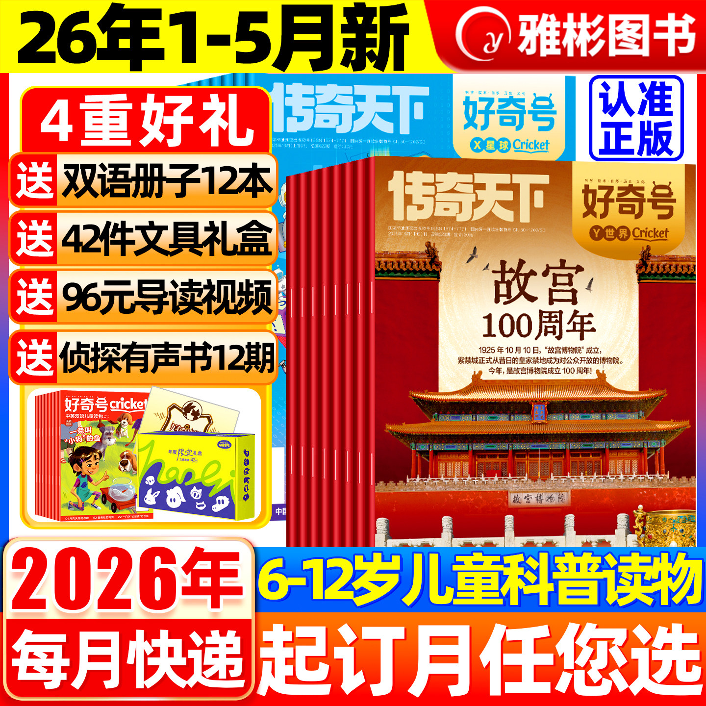 好奇号杂志2026年1-5月现货【全年/半年订阅送双语册子】2025年1-12月中小学科学儿童科普历史星球Cricket万物博物少年报过刊书