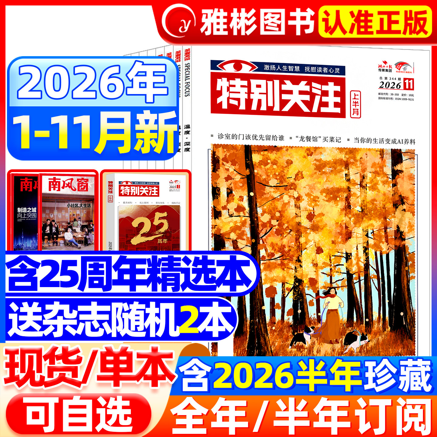特别关注杂志2026年11月现货【全/半年订阅】2025/2024年1-12月成熟男士的读者意林青年文摘新闻时事热点话题素材合订本过期刊2022