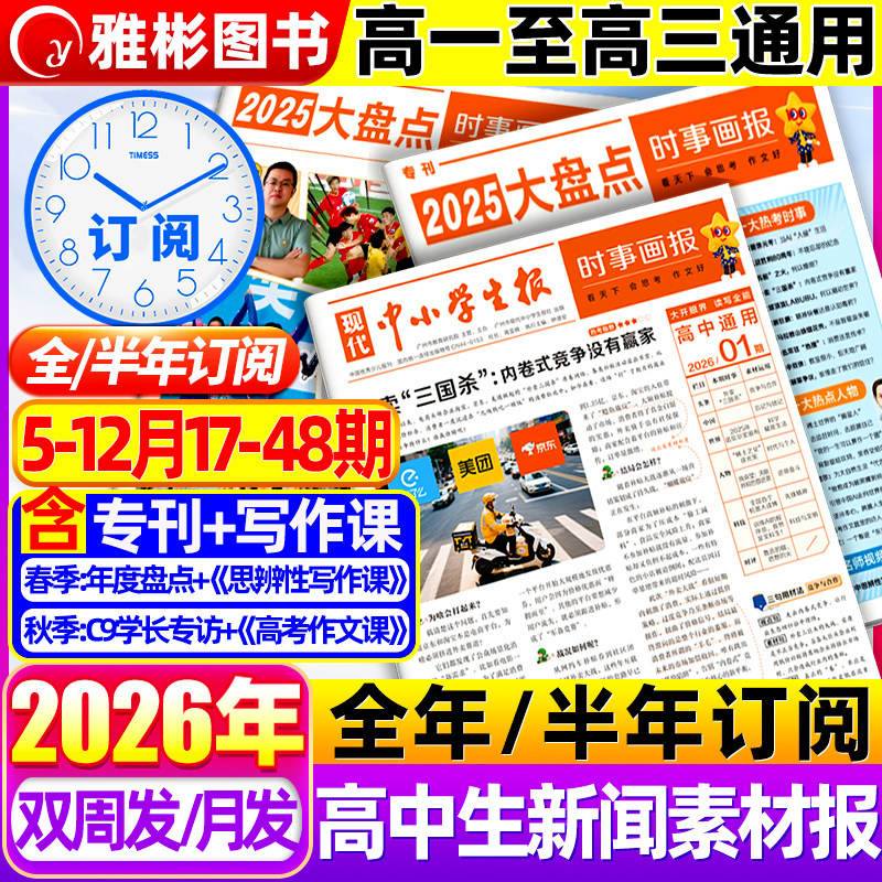17-18期现货时事画报杂志高中生新闻素材报纸【2026年春/秋季学期订阅】现代中小学生报初中学生中考高考作文时政阅读材料天星教育