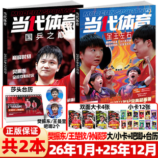 封面孙颖莎王楚钦 赠莎头组合台历 全运会专辑周边赛事教学技巧马龙樊振东乒乓世界比赛 2026年1月新 当代体育杂志2025年12月