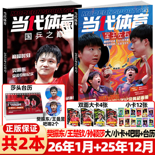 当代体育杂志1月孙颖莎王楚钦