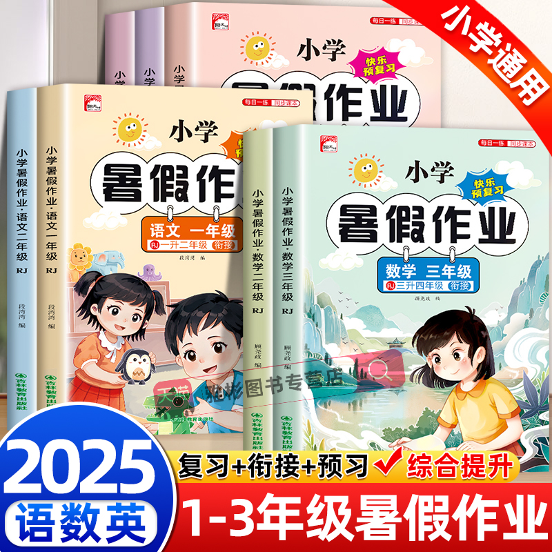 2025新版暑假衔接作业一升二升三升四年级语文数学英语全套人教版同步教材作业本一课一练预习复习训练一本通阅读口算练字帖天天练