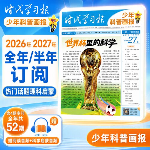 时代学习报少年科普画报杂志27-30期现货【全/半年订阅】2026秋-2027春季学期8-15岁小学生百科素养科普报大语文课外阅读天星教育