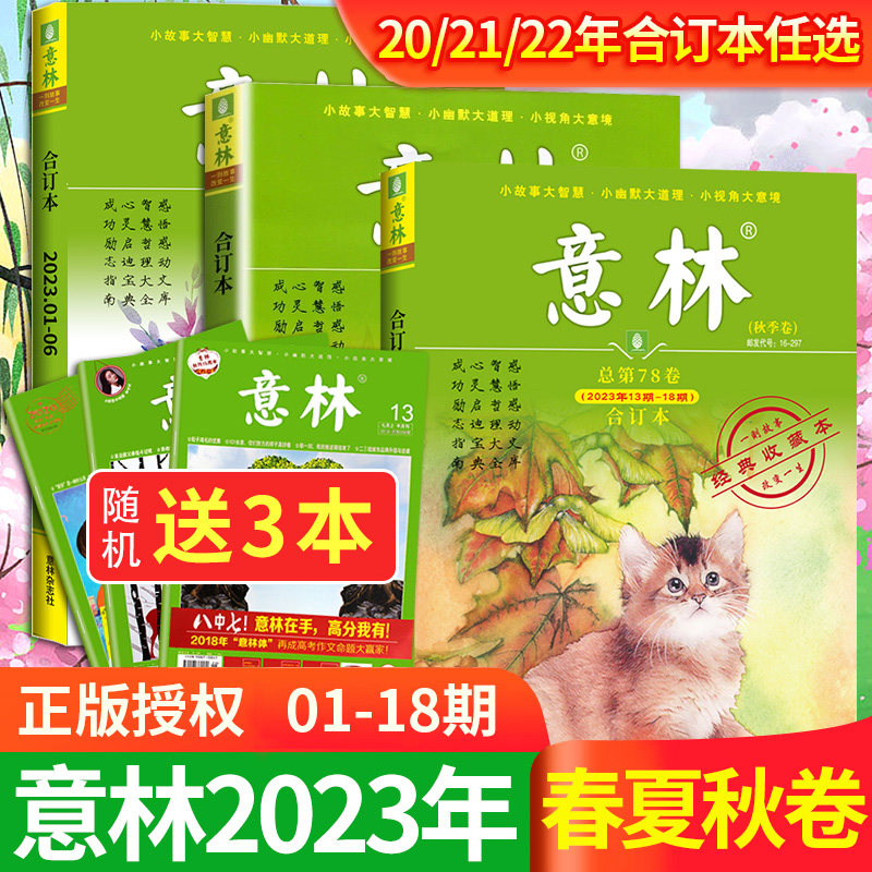 意林合订本2023年春夏秋季卷01-18期冬季76-79卷初中生作文素材小国学小学生版期刊杂志18周年纪念书少年版读者文学文摘官方旗舰店高性价比高么？