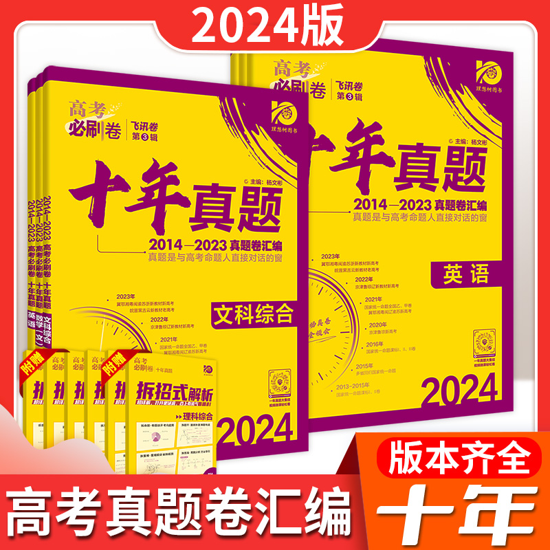 2024高考必刷卷十年真题五年真题语文英语文理数学物理生物化学政治历史理综全国卷套卷新高考2023真题试卷10年5高考必刷真题汇编 书籍/杂志/报纸 高考 原图主图