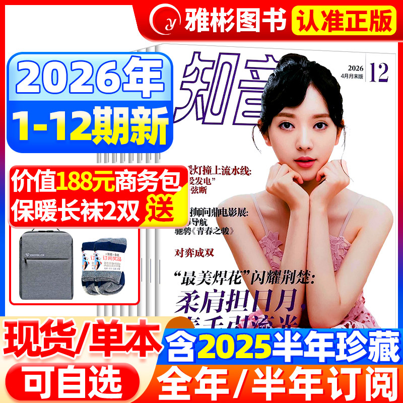 知音杂志2026年5期新【全年/半年订阅】知音杂志2025年1-12月女性婚姻情感故事家庭生活刊美女送给妈妈的福利 2022年过期清仓