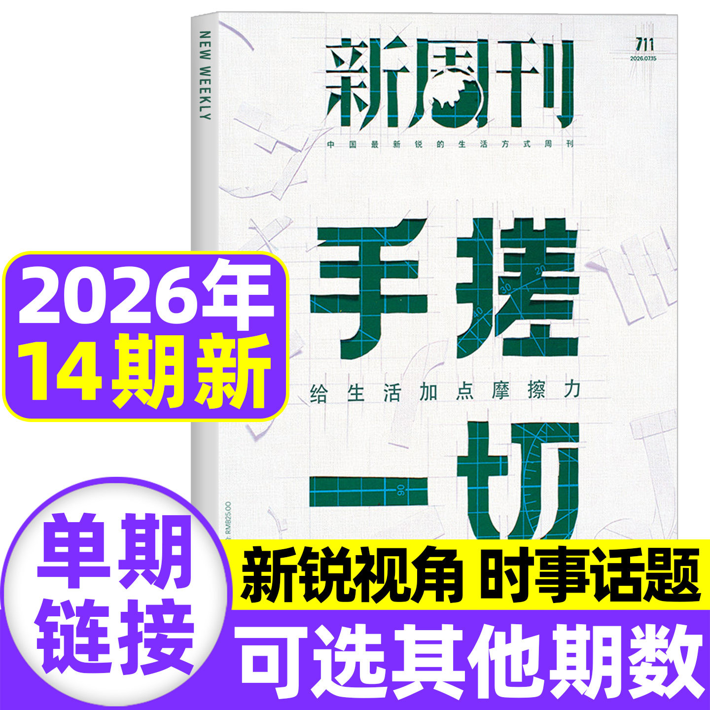 【AI原住民】新周刊杂志2026年6月第11期总第708期【全年/半年订阅】2025年度视频榜看天下时尚生活单本非2025过刊