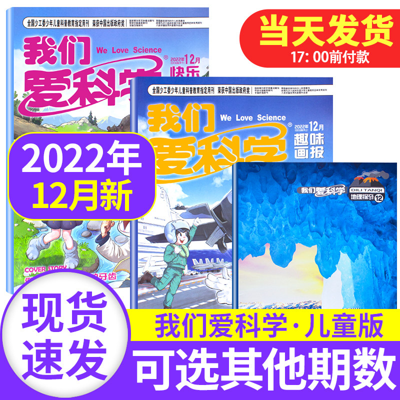 我们爱科学杂志儿童版2022年12月 小学生中低年级儿童科普百科过期刊