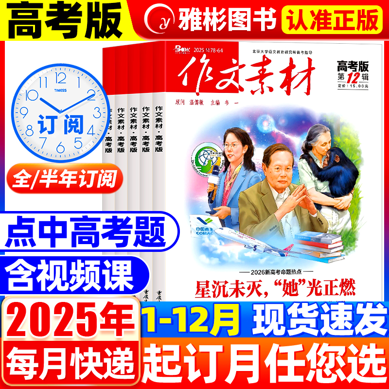 作文素材高考版杂志2025年1-12月