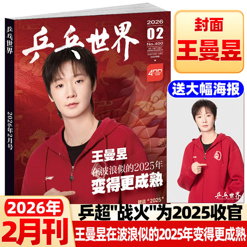 乒乓世界杂志2026年2月王曼昱封面【全年/半年订阅】樊振东马龙王楚钦孙颖莎体育运动明星乒乓球赛事比赛知识采访图书非2025过刊,书籍/杂志/报纸,期刊杂志,淘宝优惠券,粉丝福利购,淘宝优惠卷