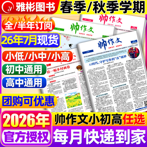 帅作文报小学版/初中版/高中版