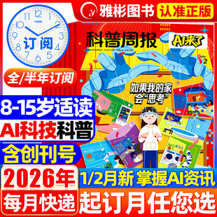 科普周报AI来了杂志2026年2月现货【全年/半年订阅】 8-15岁青少年中小学生AI学习探索科学科技百科万物好奇号思维逻辑2025非过刊