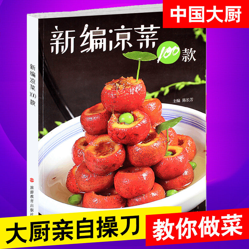 中国大厨 新编凉菜100款 凉菜介绍制作流程特色技法蔬菜凉拌水果沙拉