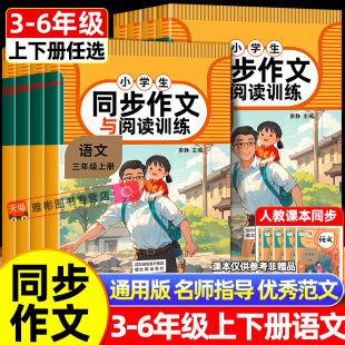 2025小学生同步作文与阅读训练三四五六年级上下册配套教材语文阅读理解专项训练书优秀作文满分写作技巧语文写作素材积累范文大全