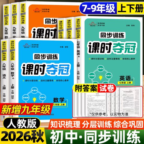 2026新课时夺冠同步训练人教版初中七八九年级上下册语文数学英语历史生物道德与法制速记手册分层训练巩固练习册必刷题赠答案解析