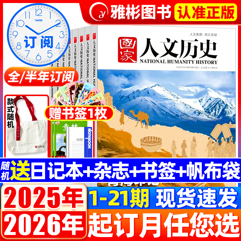 国家人文历史杂志2025年现货