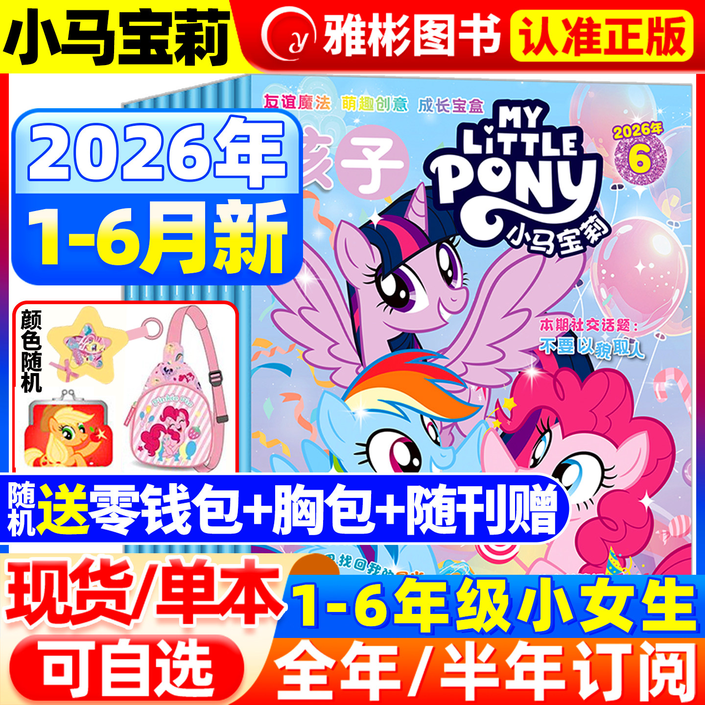 孩子小马宝莉杂志2026年6月现货【全年/半年订阅】my little pony少儿社交能力培养紫悦公主漫画书魔法故事周边贴纸玩偶盲盒卡册