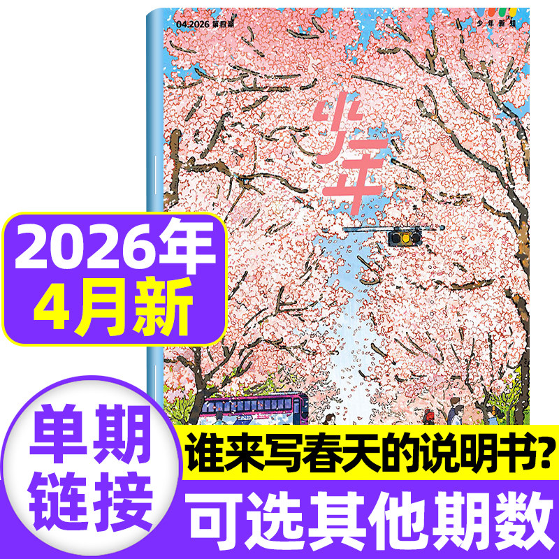 三联少年新知杂志2026年1/2月新【全年/半年订阅】2025/2024三联生活周刊青少年版原创思辨类阅读读写书人文思维启蒙训练书非过刊