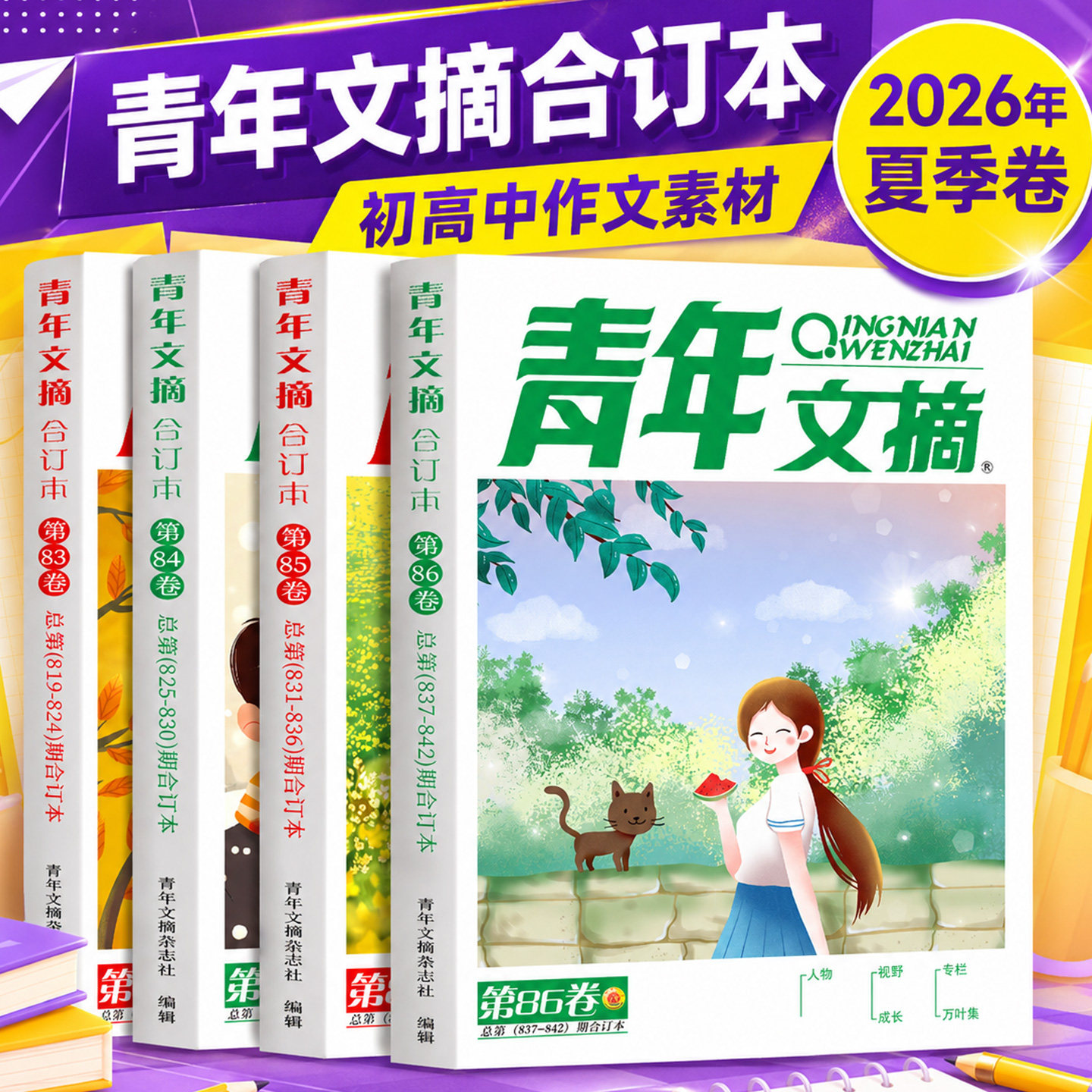 青年文摘合订本2026年夏季卷2025/24年夏秋冬季高分作文全年珍藏思维与智慧意林读者文学文摘期刊杂志初高中作文素材课外阅读书