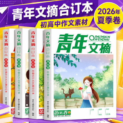 青年文摘合订本2026年春夏秋冬