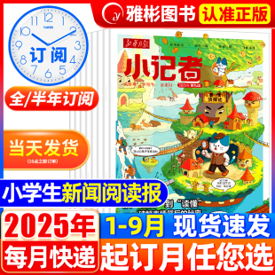 全年 原少年时代报 半年订阅 9月 含创刊号2022年课堂内外小学生热点新闻时事热点作文素材2024 新华月报小记者杂志2025年1