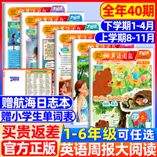 【全年/半年订阅】英语周报大阅读2025-2026年学年春/秋季全40期 小学生3-6年级人教版课本同步英语画报寒假课外知识拓展提升报刊