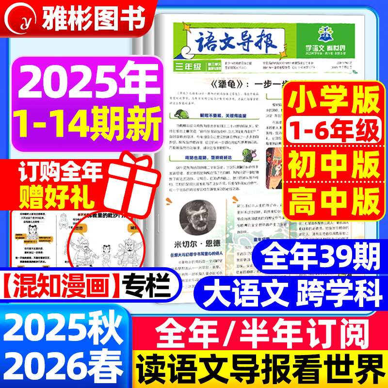 【语文导报】2025新版杂志报纸新课标小学一二三四五年级上册必读全年订阅官方旗舰店期刊订阅征订语文阅读混知漫画必刷题小学