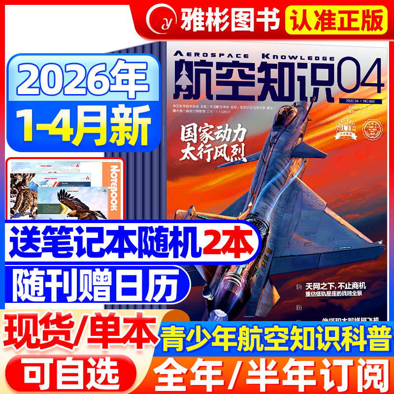 【送笔记本+日历】航空知识杂志2026年4月新（全/半年订阅）航天舰船舰载武器轻兵器知识世界军事爱好者海军飞机科技科普百科过刊