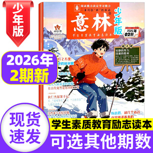 2025年1 意林少年版 半年订阅 全 12月期刊杂志初中小学生三四五六年级作文素材课外阅读合订本官方旗舰店15周年特刊 2026年2期新