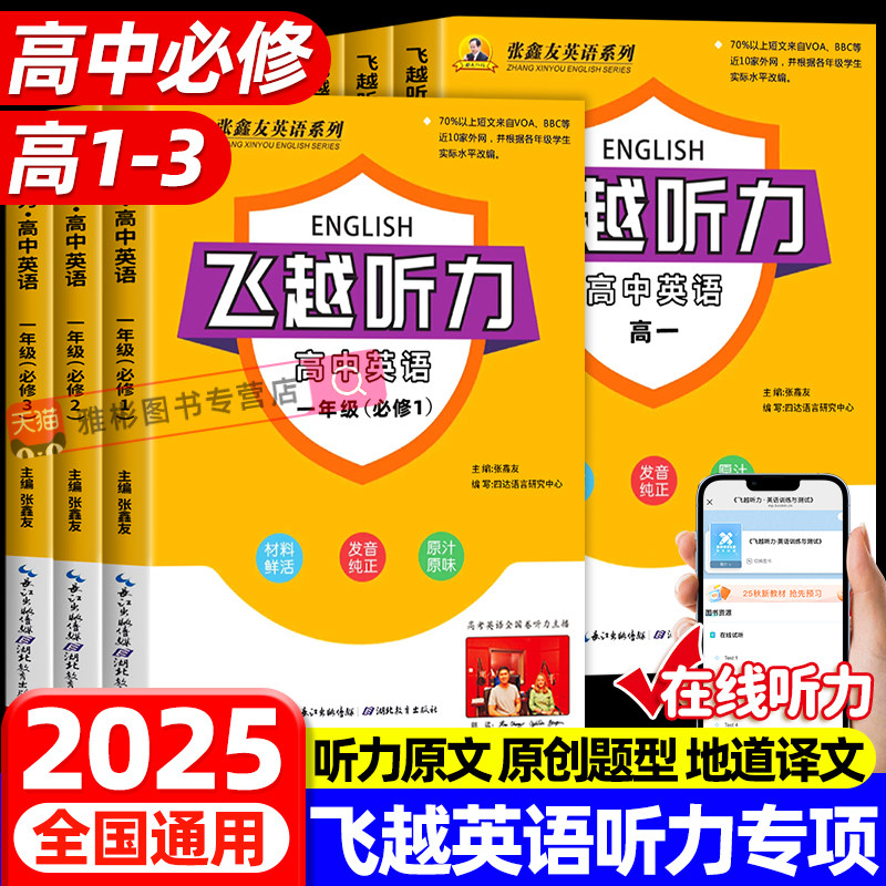 新版飞越听力高中英语