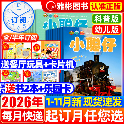 2026年1-11月现货【送礼品全/半年订阅】小聪仔科普版/幼儿版2025年1-12月幼儿婴儿版杂志益智启蒙兴趣儿童科普百科自然探索过期刊