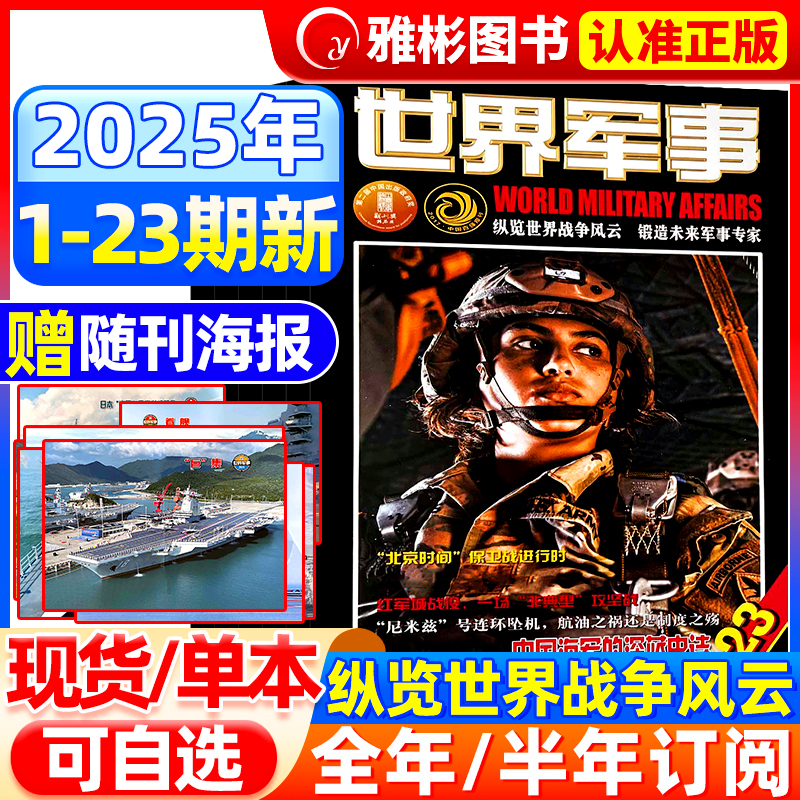 世界军事2025年现货订阅送海报