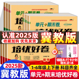 2025培优好卷冀教版 测评卷小学试卷期末总复习模拟真题必刷卷 三年级四年级五年级六年级上下册语文数学英语期中期末单元