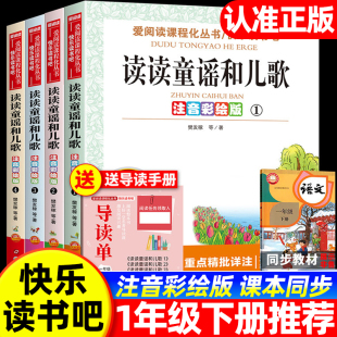 万物复书 全4册读读童谣和儿歌快乐读书吧一年级下册全套4册阅读课外书必读书籍正版注音课外经典书目推荐1年级配套人教版读书吧