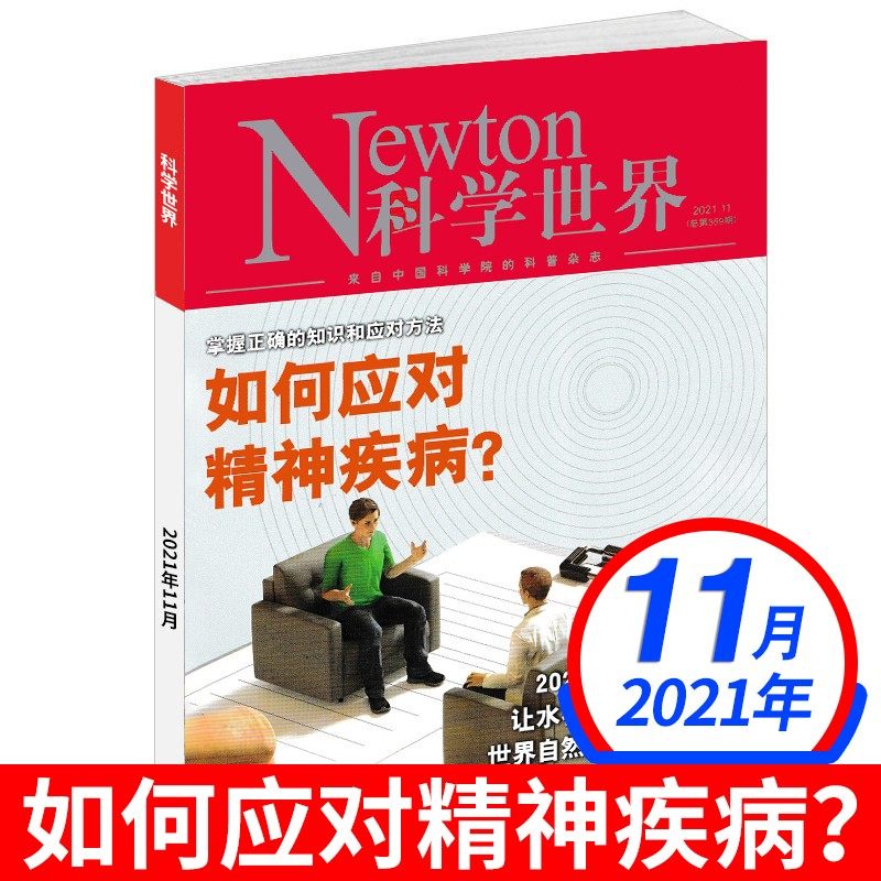 newton科学世界杂志2021年8/10/11月[单本]打包非合订本技术探索实验