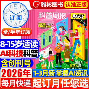 科普周报AI来了杂志2026年3月现货【全年/半年订阅】 8-15岁青少年中小学生AI学习探索科学科技百科万物好奇号思维逻辑2025非过刊