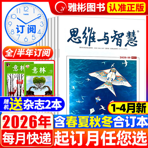 思维与智慧杂志2026年4月