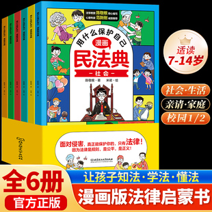 明法典 抖音同款 小学生法律启蒙名法典 儿童全6册 民法典 图解入门儿童青少年书籍 用什么保护自己全套6册民法典正版 漫画版