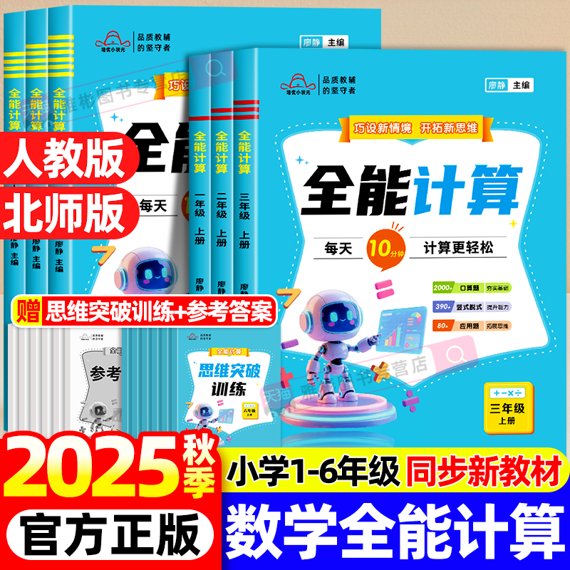 2025秋新版培优小状元全能计算每天10分钟计算更轻松口算题变式题竖式计算应用题小学数学专项训练1-6年级一二三四年级五六上册