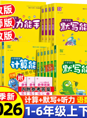 2026春通城默写计算能手一二2三3四4五5六6年级上下册语文数学英语人教北师江苏教版小学教材同步训练听力诵读写字提优课时作业本