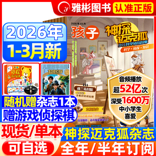 神探迈克狐杂志2026年3月现货【半年/全年订阅送侦探游戏棋+侦探书】小学初中孩子多多罗推理漫画系列图书麦克狐我是不白吃非过刊