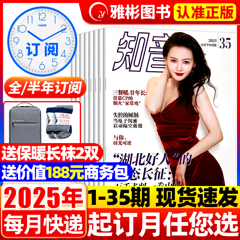 知音杂志订阅2025年送书包/袜子