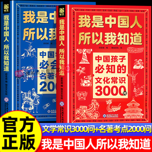 名著考点2000问中小学生必备课外阅读书籍 中华文化百科常识中国学生必会 我是中国人所以我知道中国孩子必知 文化常识3000问正版