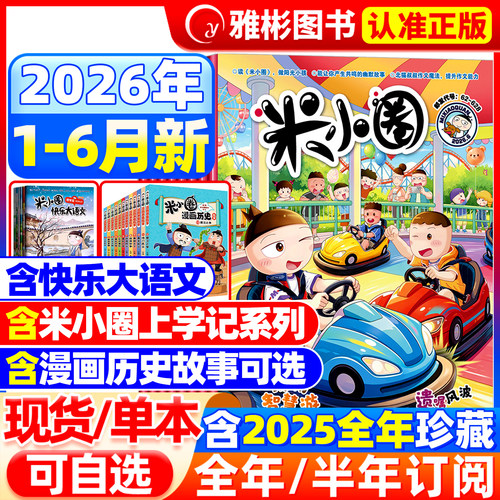 米小圈杂志2026年新期订阅