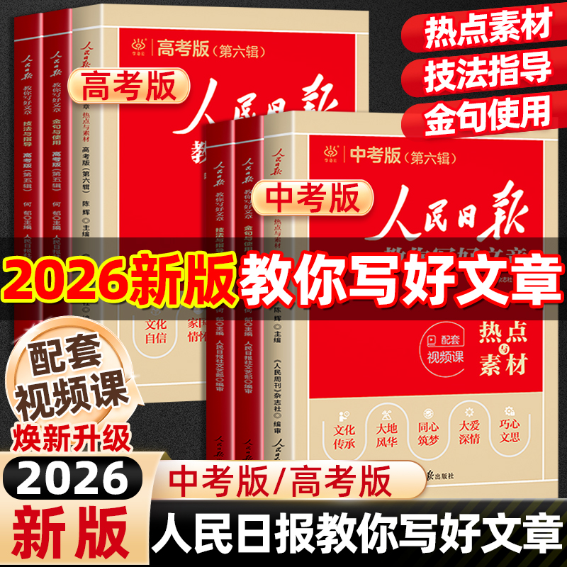 2026新人民日报教你写好文章
