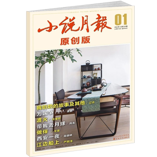 小说月报杂志【2024/2023过刊清仓】2024年1-2月+2023年8/9/11月文学文摘收获长篇散文原创版百花文艺出版中短篇收货散文读书