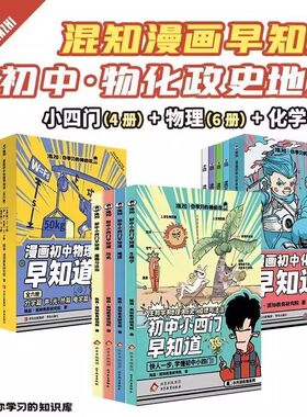混知漫画初中化学物理早知道知识点有画面生物道法历史地理系列正版小升初初中初一二三知识趣味科普中小学课外阅读书籍知识大盘点
