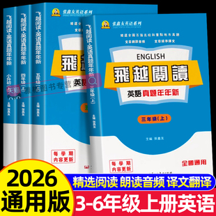 2026新版张鑫友飞越阅读英语真题年年新三四五六年级上下册小学阅读理解专项训练题小学前百强名校期中期末考试真题题练习教辅作业