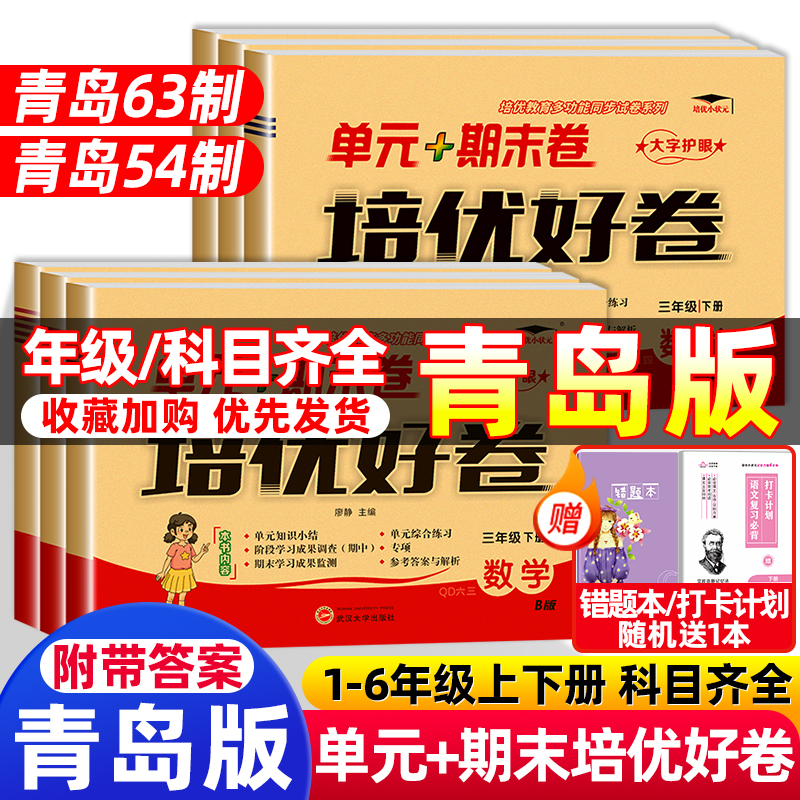 培优好卷1-6年级青岛版