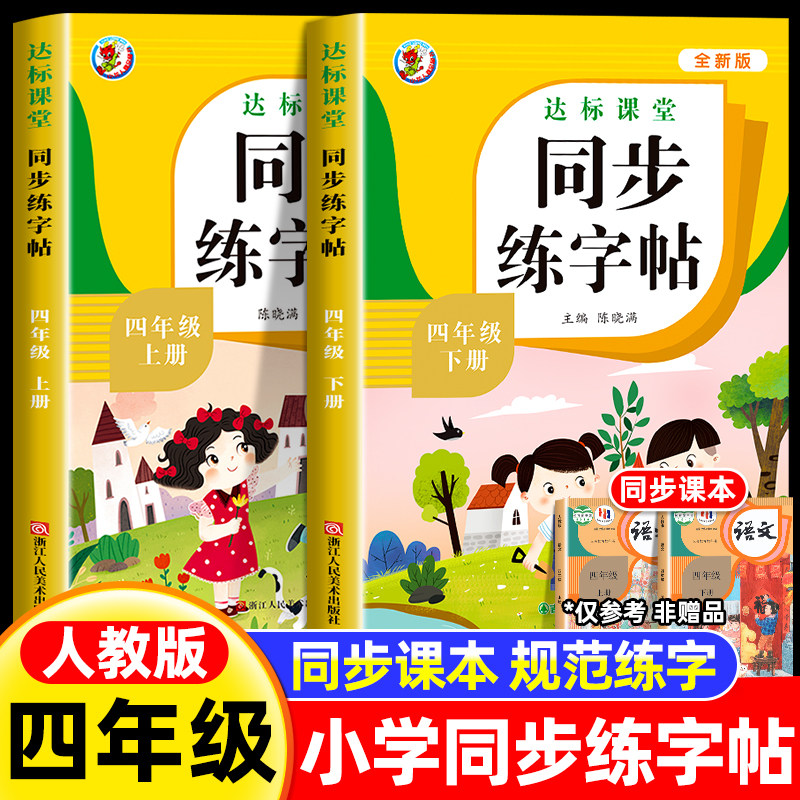 四年级上册下册同步字帖 小学语文练字帖写字课课练4年级人教版下小学生课本生字练习上学期一课一练钢笔习字帖部编版练字每日一练